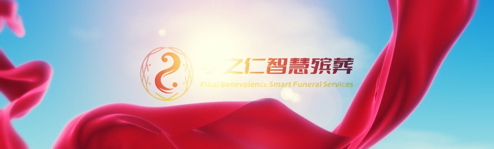 双鸭山岭东孝之仁智慧殡葬陵墓园服务系统平台